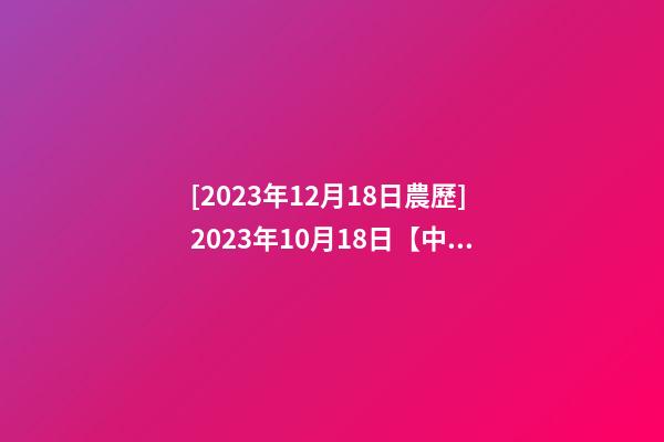 [2023年12月18日農歷]2023年10月18日【中華取名網】杭州XXX紡織品貿易公司簽約-第1張-公司起名-玄機派